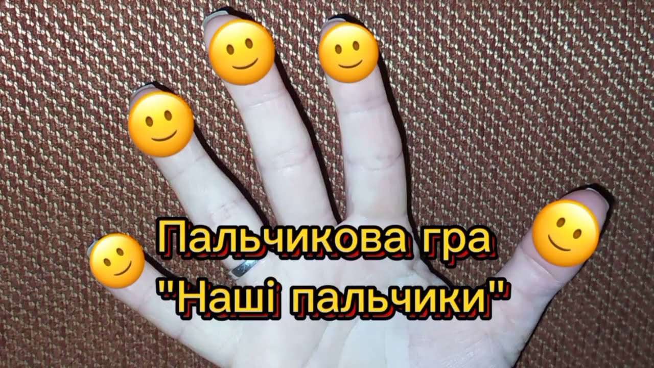 Пальчикова гра 