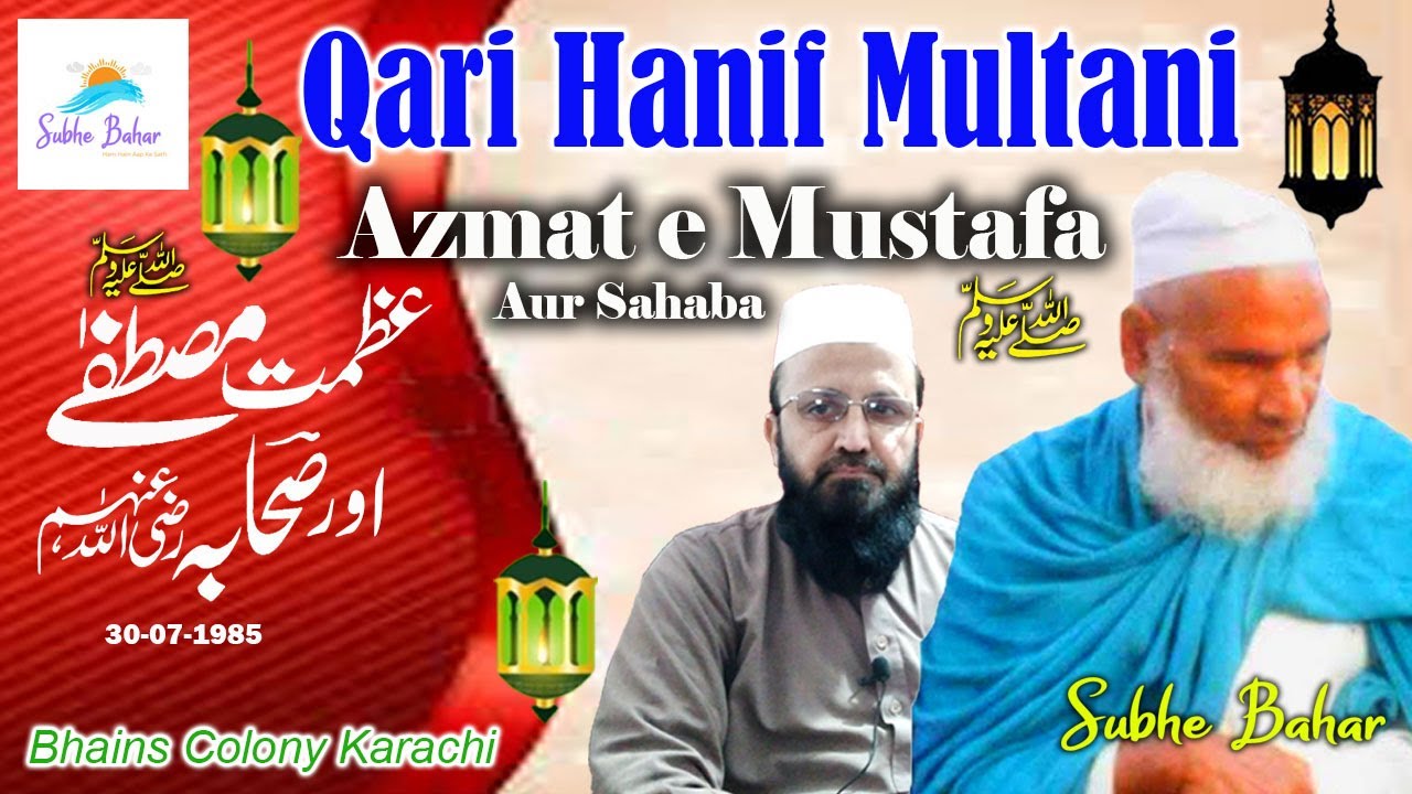 Azmat e Mustafa ﷺ Aur Sahaba  | Qari Haneef Multani | Kari Hanif Ki Takrir