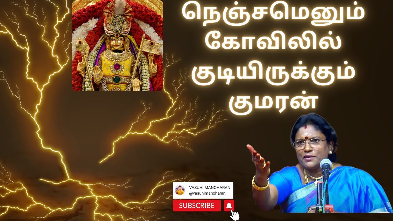 நெஞ்சமெனும் கோவிலில் குடியிருக்கும் குமரன்