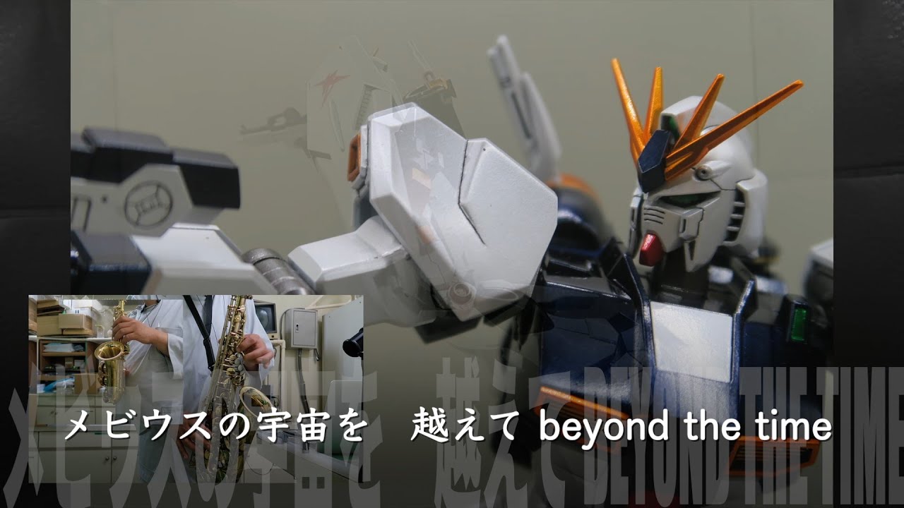 ＜サックスで吹いてみた＞BEYOND THE TIME 〜メビウスの宇宙を越えて〜／TM NETWORK＜HGUC・1／144νガンダム全塗装完成記念＞