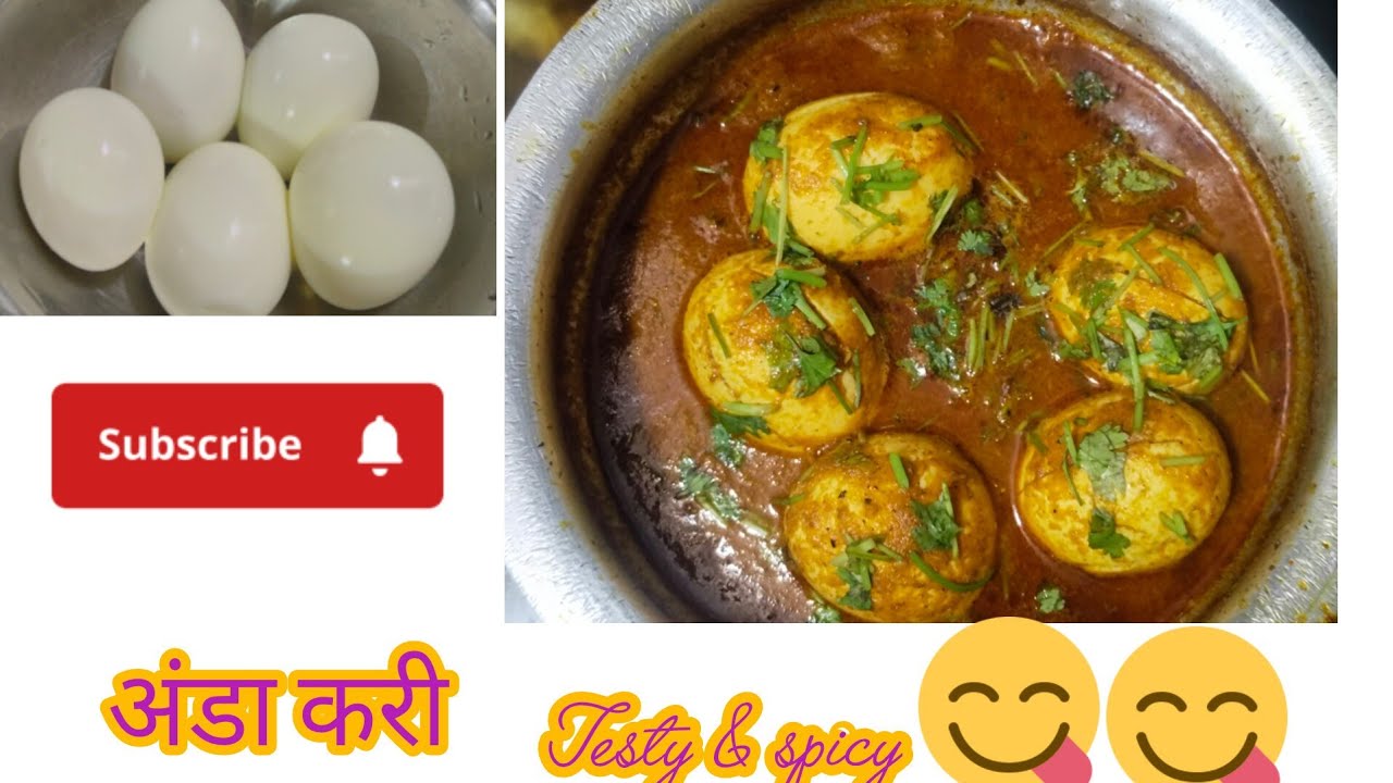 अंडा करी रेसिपी | anda curry recipe| Egg curry recipe | झनझाणीत अंड्याची आमटी रेसिपी | anda recipe 