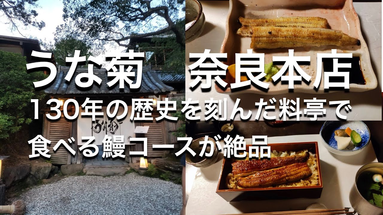 【うな菊　奈良本店】　130年の歴史を刻んだ料亭の鰻料理　｜うなぎ｜鰻重｜白焼き｜奈良県｜奈良観光｜奈良グルメ｜奈良の鹿｜