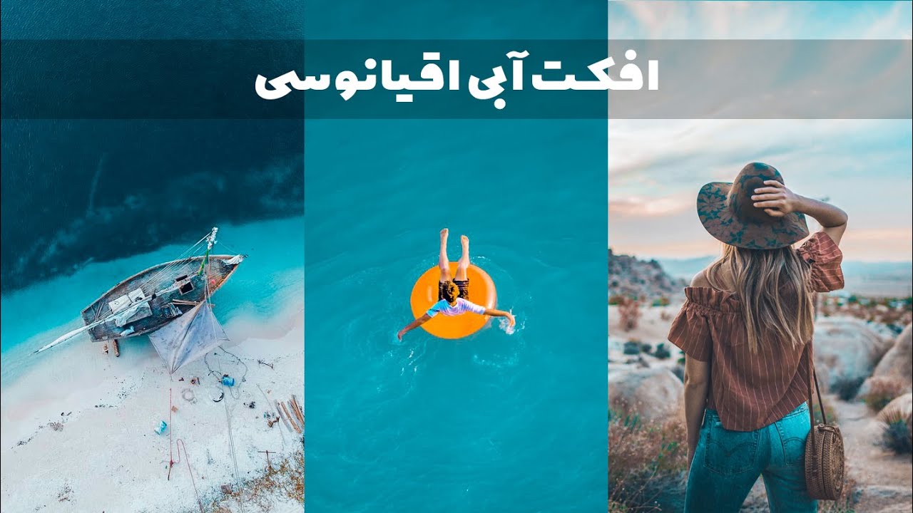 افکت آبی اقیانوس | پریست فتوشاپ