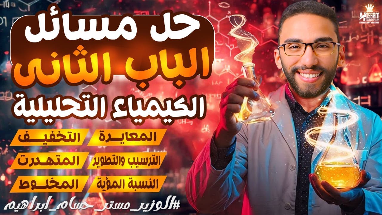 حل وشرح تفصيلي لمسائل الباب الثانى في الكيمياء | ثانوية عامة 2026 مع مستر حسام إبراهيم