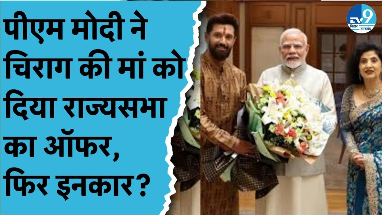 Chirag Paswan की मां Reena Paswan नहीं जाएंगी Rajyasabha, बिहार में शराबबंदी की समीक्षा पर भी बोले