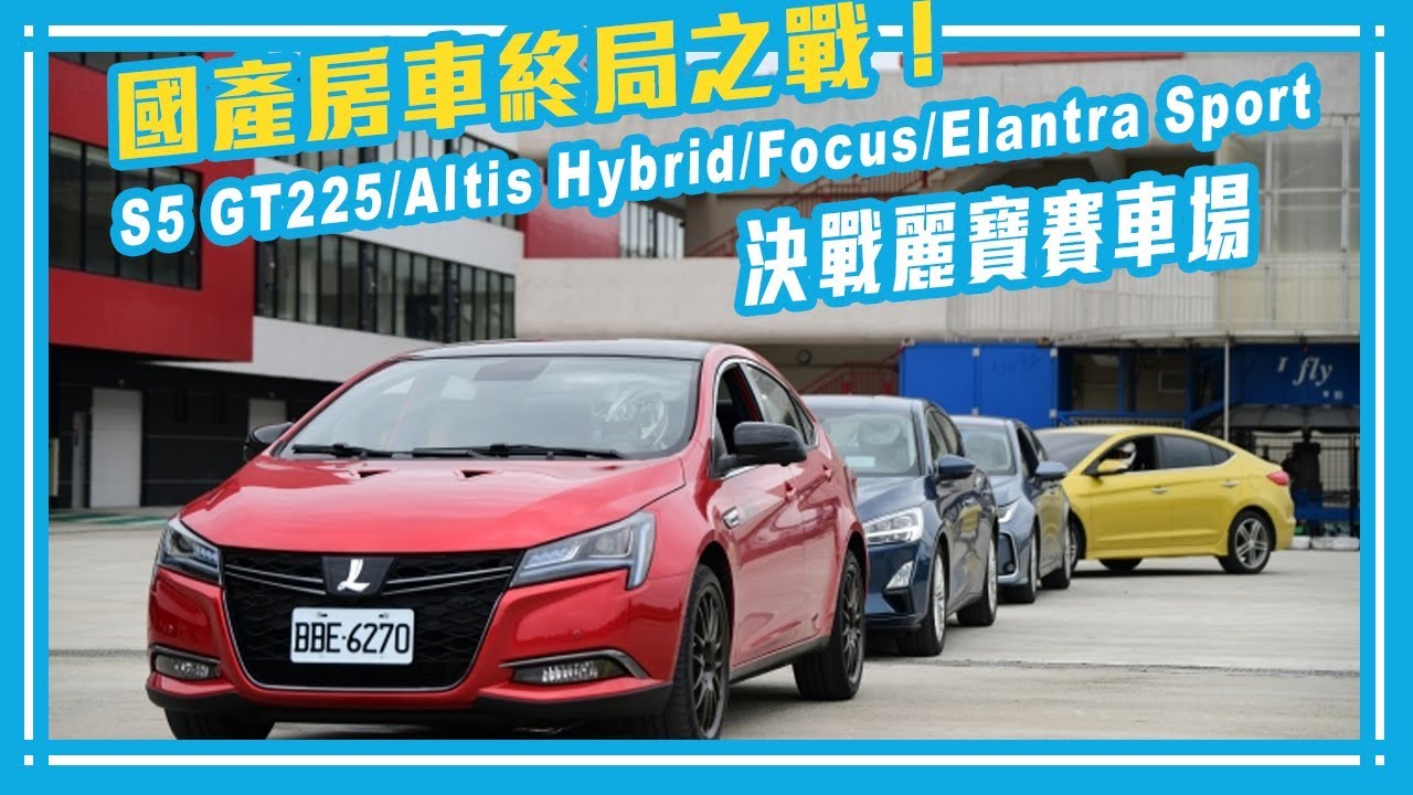 國產房車終局之戰！S5 GT225/Altis Hybrid/Focus/Elantra Sport決戰麗寶賽車場！【Mobile01 小惡魔動力研究室】