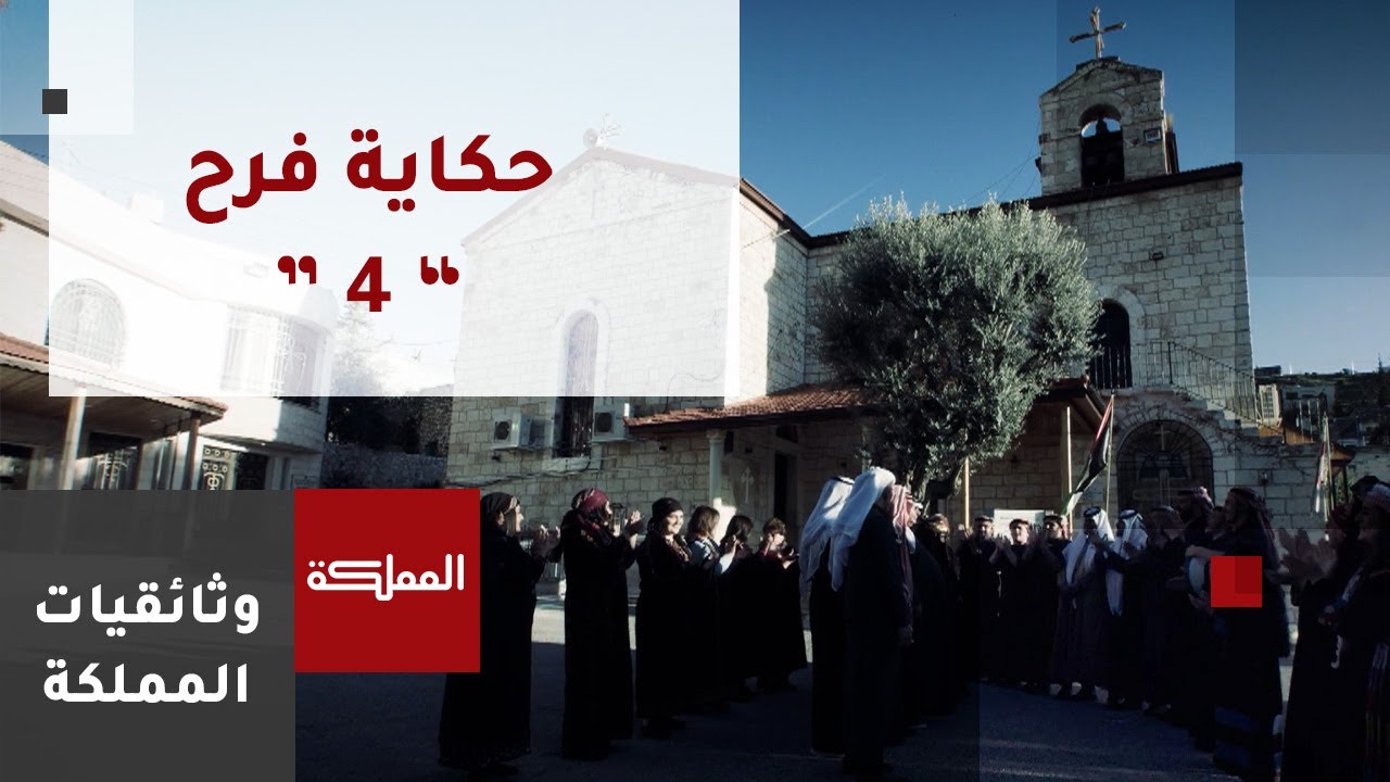 حكاية فرح | العرس المسيحي