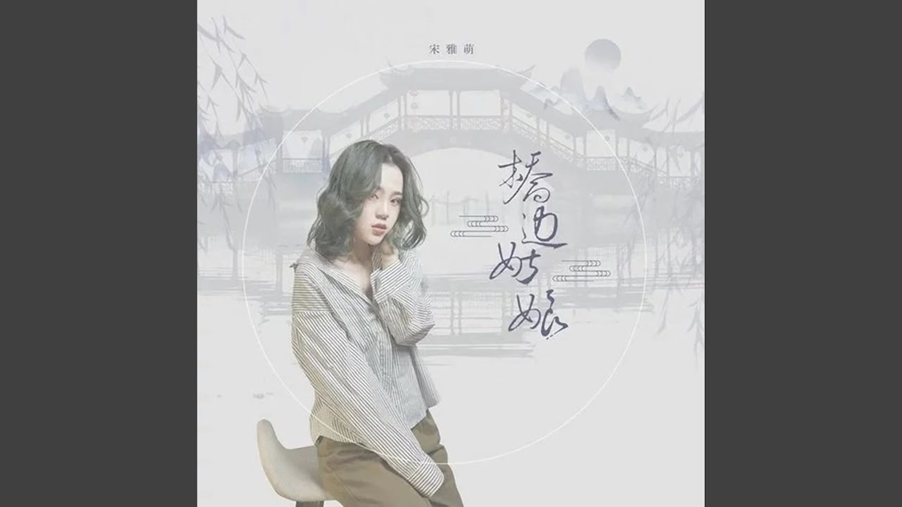 桥边姑娘
