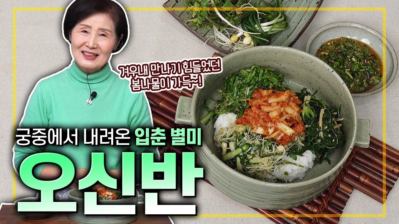 [ENG SUB]EP.540-오신반) 임금님 수라상에 올리던 입춘에 먹는 궁중 봄 음식~!