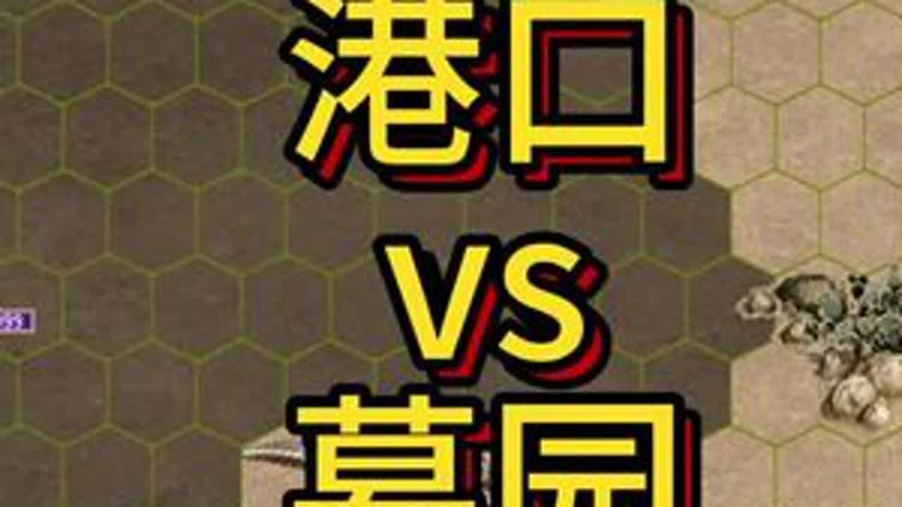 港口vs墓园#英雄无敌3#英雄无敌3死亡阴影 #英雄一路走好