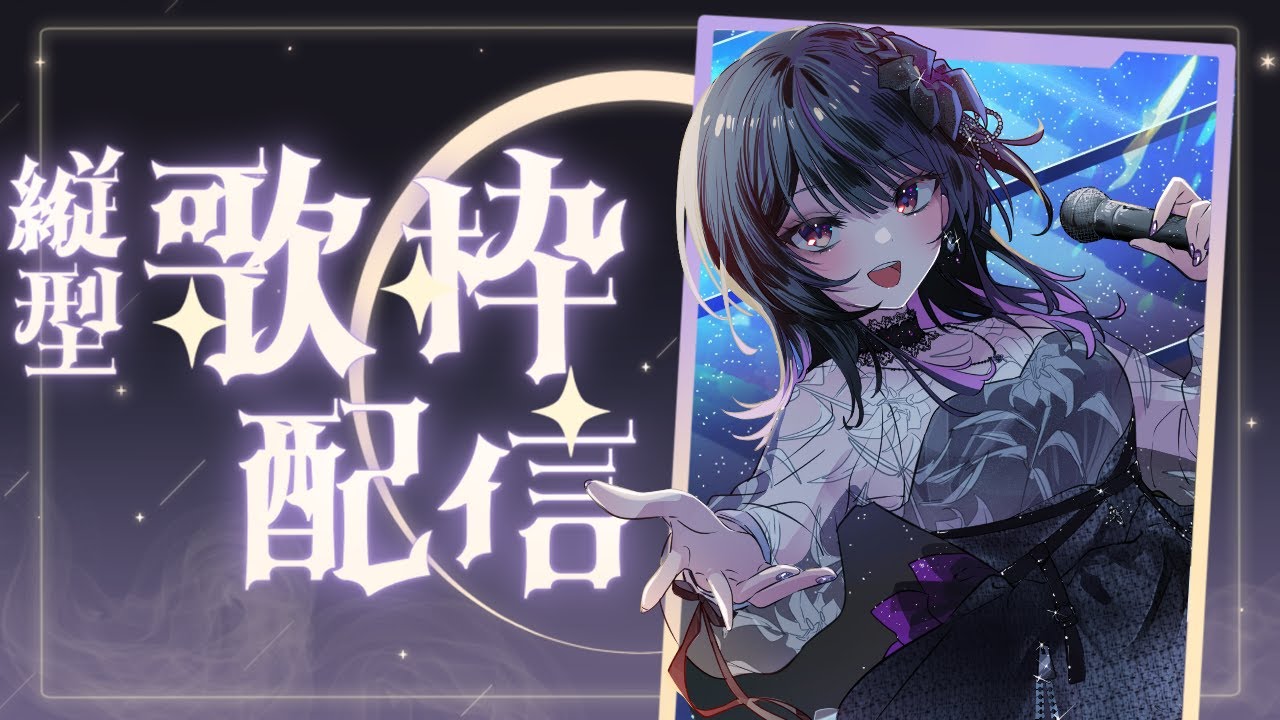 【 縦型歌枠  】ゲリラ！初見さん大歓迎！！喋りと歌声のギャップがすごいVsinger🕊️⚜️【#神凪アンナ/Re:AcT】