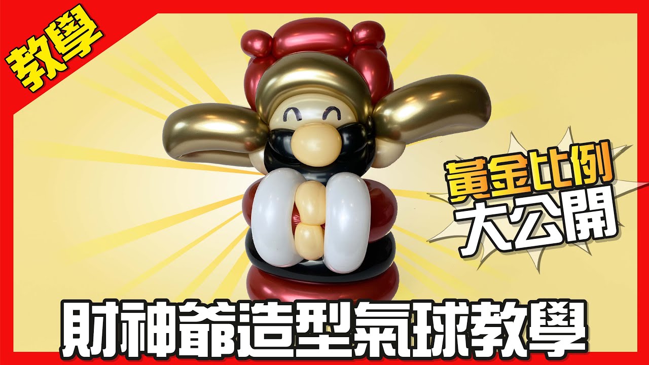 【氣球教學】財神爺氣球造型教學，學起來，迎接財神到你家 ！！