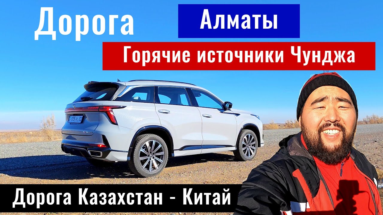 Дорога Алматы - Чунджа - Горячие Источники - Калжат - Китай. Дороги Казахстана 2024.