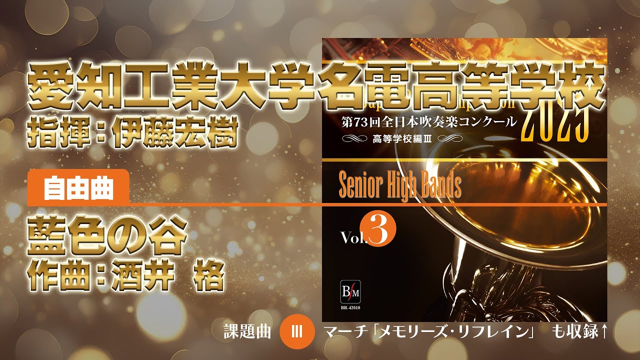 【CD収録】愛知工業大学名電高等学校 自由曲：藍色の谷／酒井 格 指揮：伊藤宏樹（第73回全日本吹奏楽コンクール）