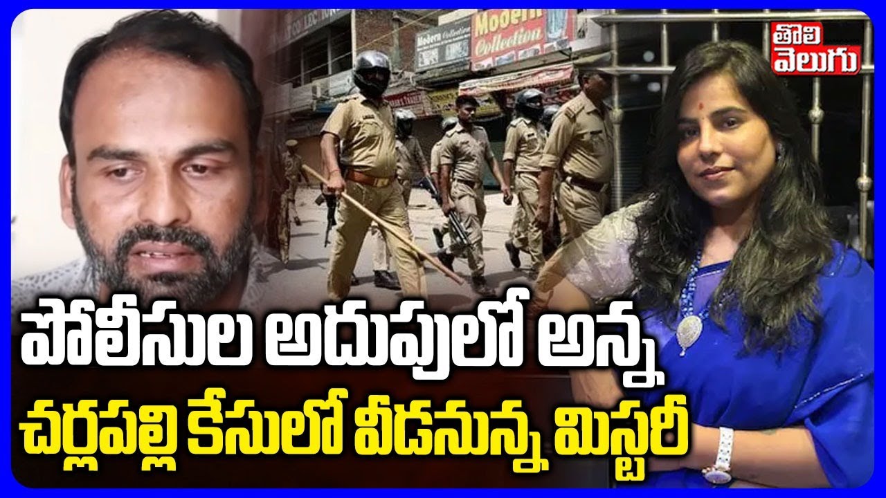 Big Twist In Cherlapally Vijaya Reddy Case | పోలీసుల అదుపులో అన్న..చర్లపల్లి కేసులో వీడనున్న మిస్టరీ