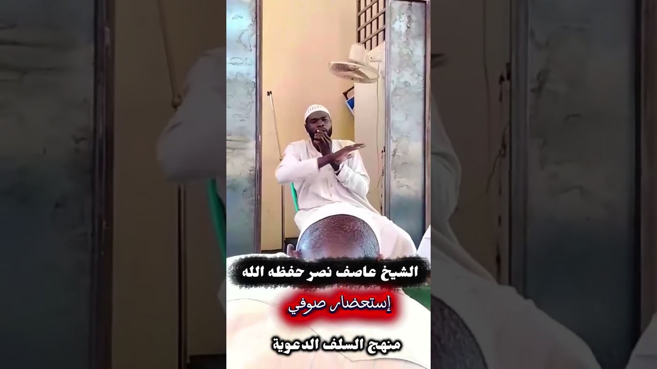 إستحضار صوفي مع الشيخ عاصف نصر حفظه الله 