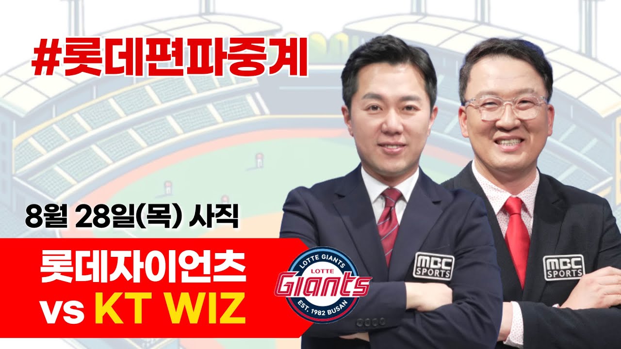 롯데자이언츠(감보아) vs  KT WIZ(헤이수스)/ 8월 28일 / 롯데편파중계 [ 염종석 해설위원 & 김동현 캐스터] 2025.08.28
