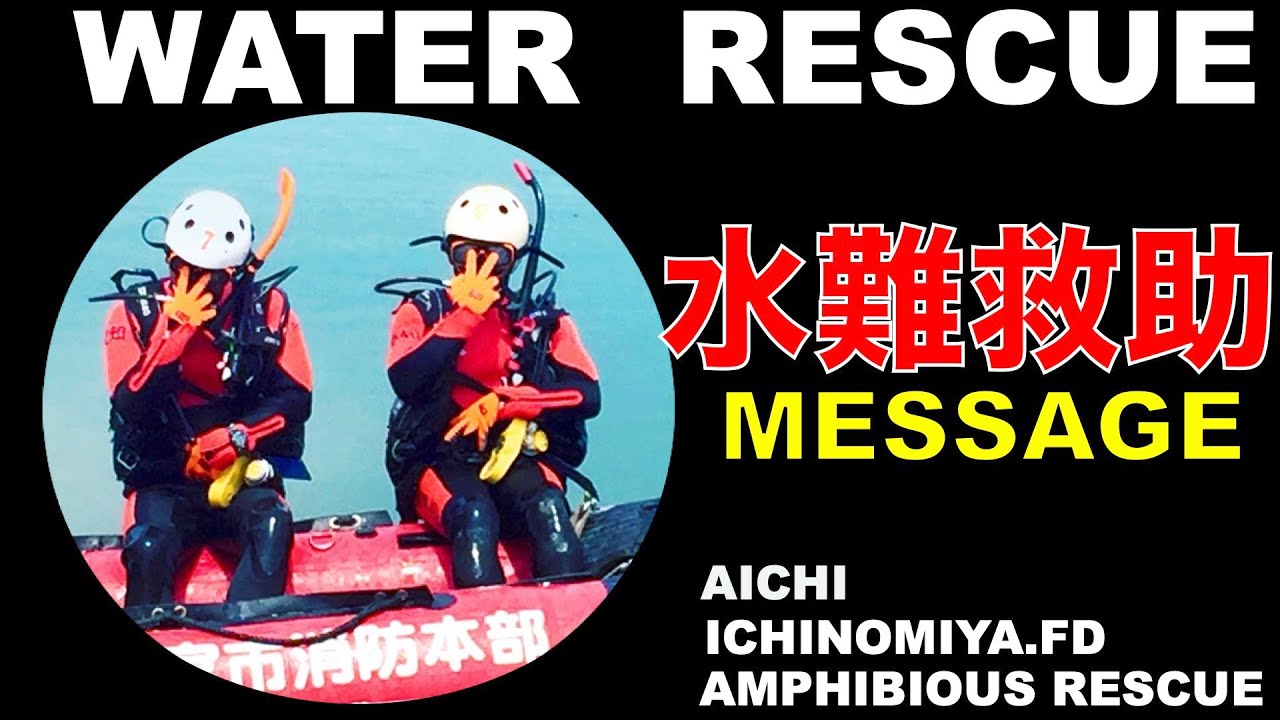 ＡＭＰＨＩＢＩＯＵＳ　ＲＥＳＣＵＥ（特別救助隊）の水難救助動画