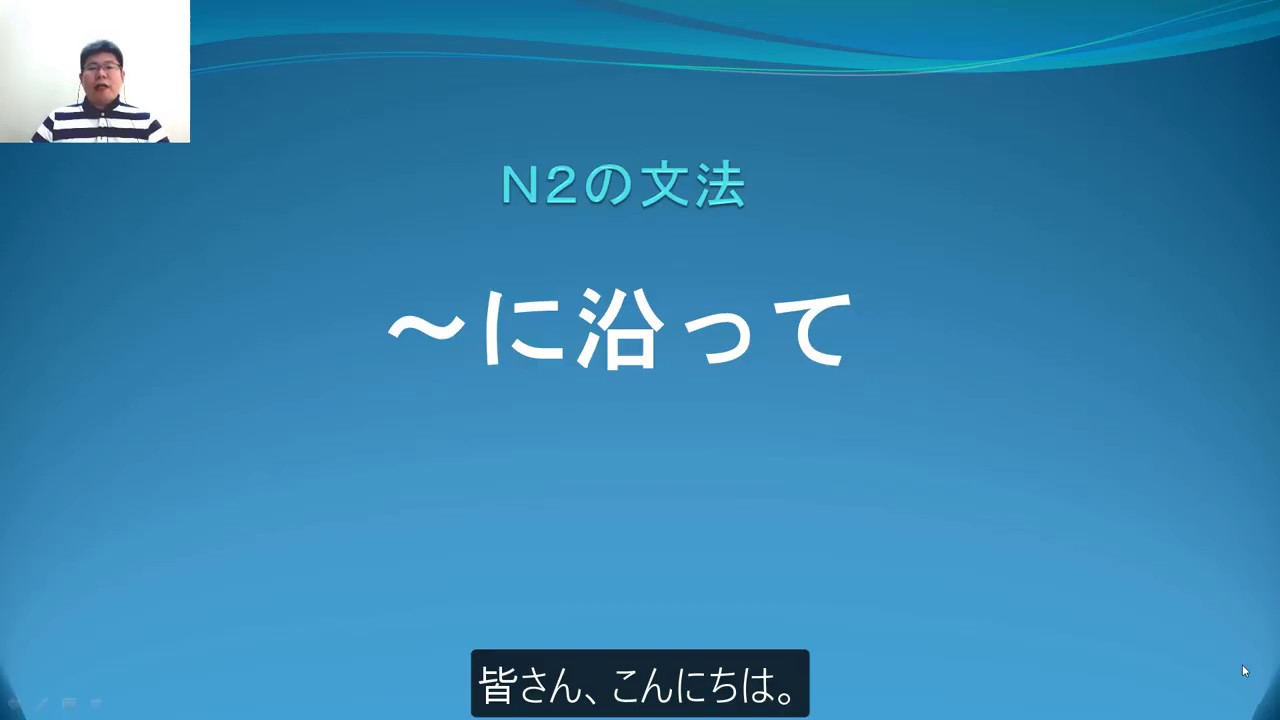 Ｎ２　文法　〜に沿って　日本語.COM（ 