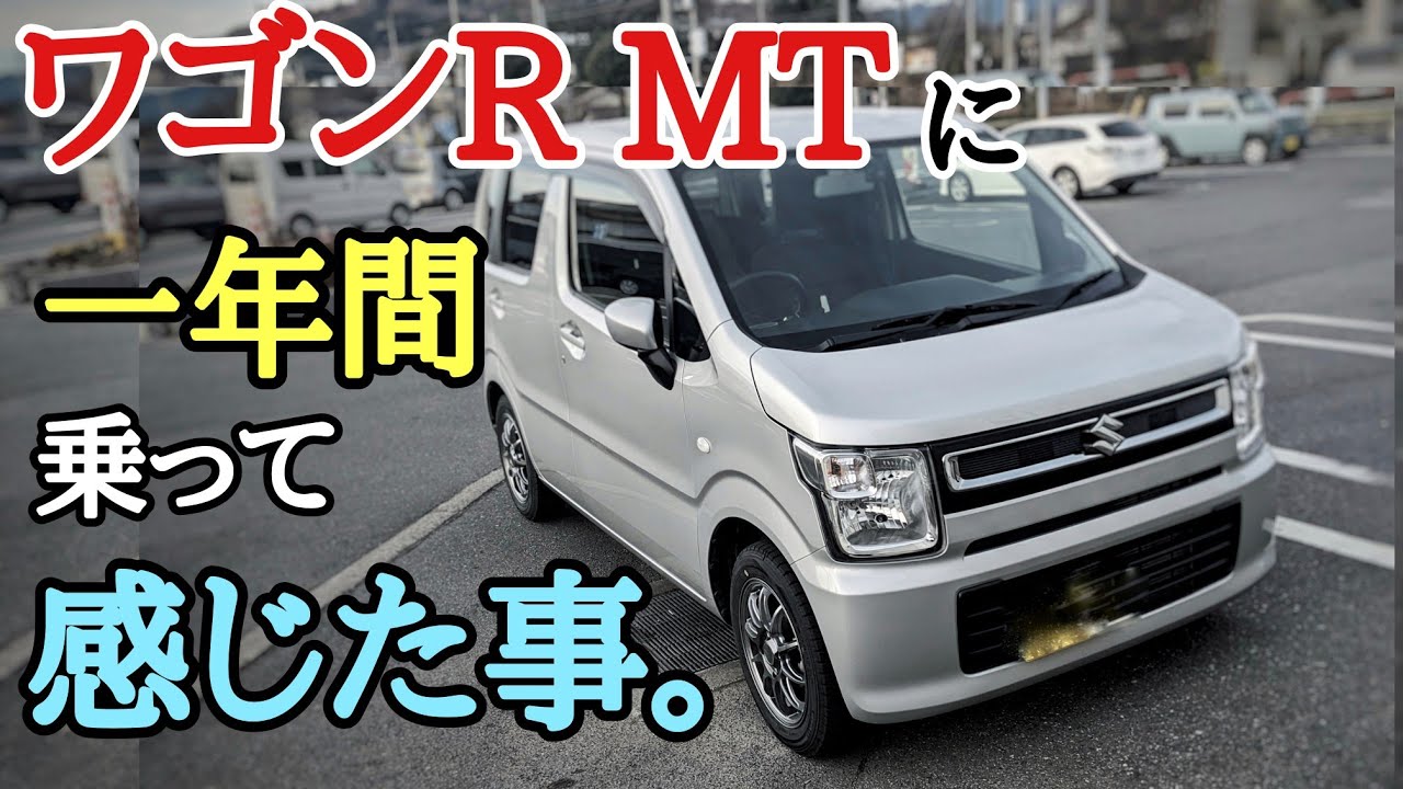 [ワゴンR MT] 1年乗った感想など [レビュー][mh85s]