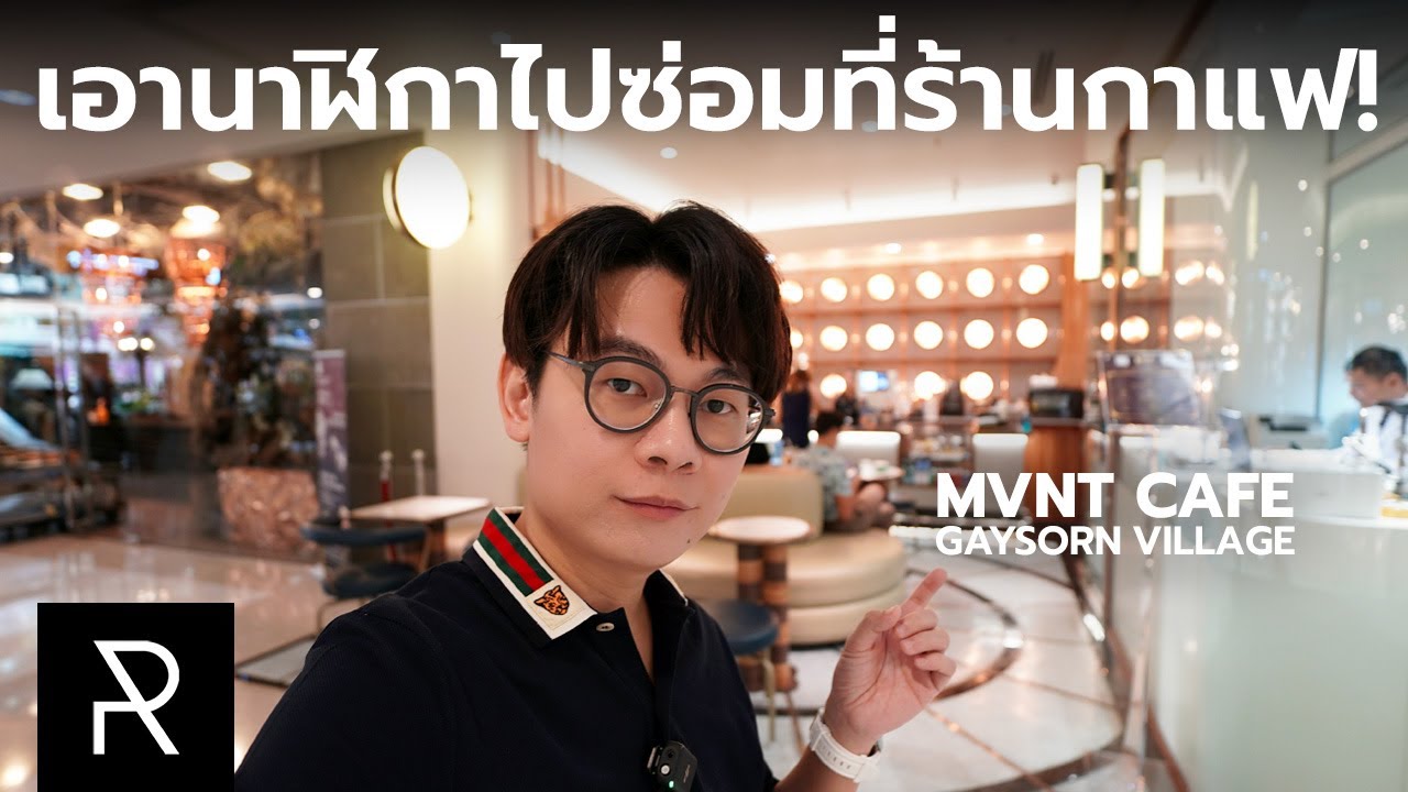 พาไปดู MVNT Cafe ศูนย์บริการสำหรับนาฬิกาทุกแบรนด์ใจกลางเมือง - Pond Review