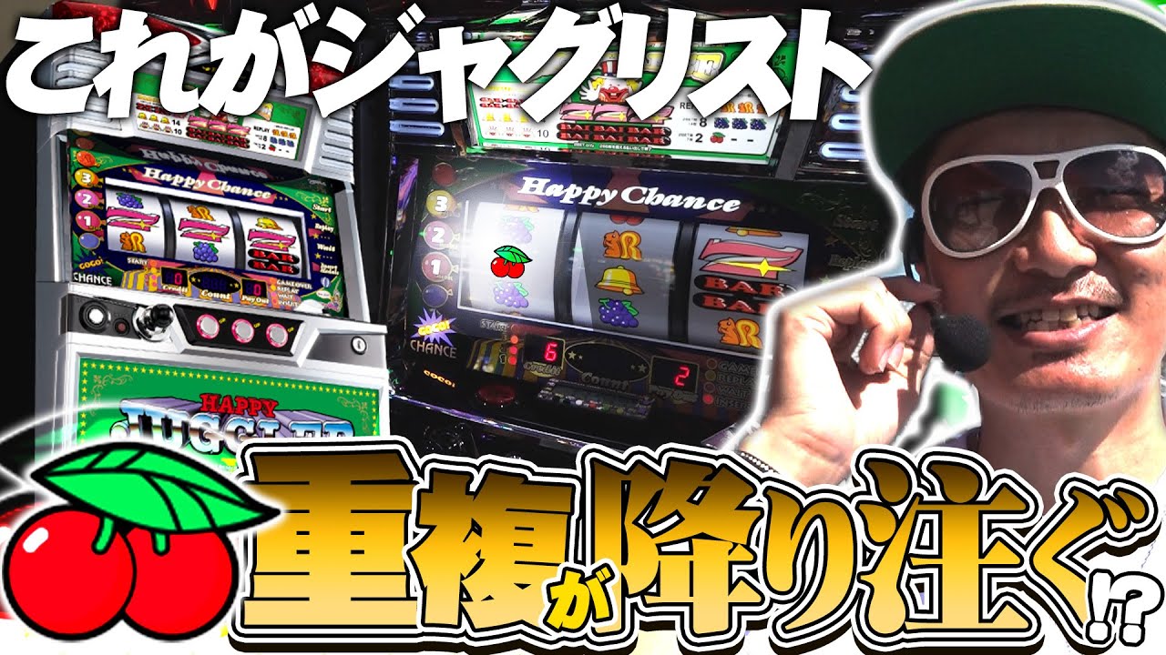 チェリ男の悠遊自適 第289話【ハッピージャグラーでチェリー重複が降り注ぐ!?】-ミクちゃんアリーナ西脇店-パチンコ・スロット番組