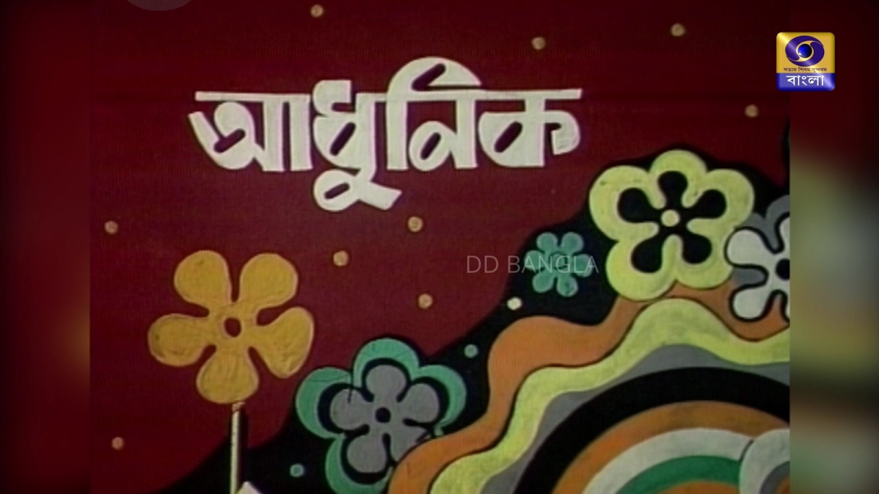 ADHUNIK & BHAJAN - SATINATH MUKHERJEE #ddbangla @DDBanglaTV​