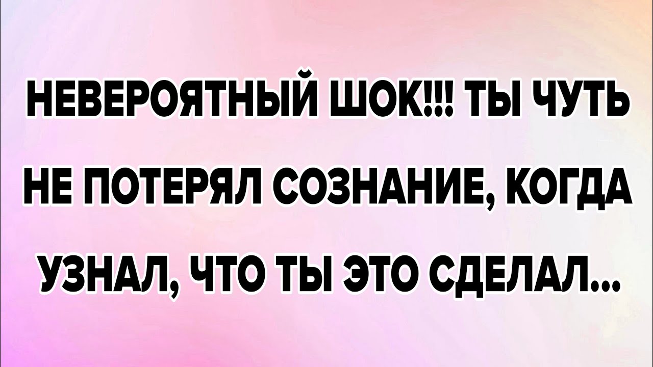 НЕВЕРОЯТНЫЙ ШОК!!! ТЫ ЧУТЬ НЕ ПОТЕРЯЛ СОЗНАНИЕ, КОГДА УЗНАЛ, ЧТО ТЫ ЭТО СДЕЛАЛ...