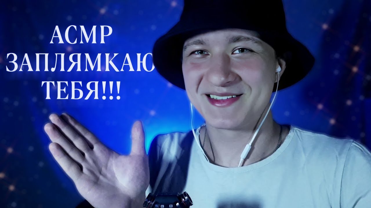 Липкие Звуки Рта. АСМР Для Сна С Эффектом Эхо!