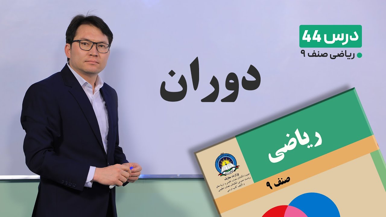 ریاضی صنف نهم- جلسه چهل وچهارم– موضوع: دوران-9-4-1401