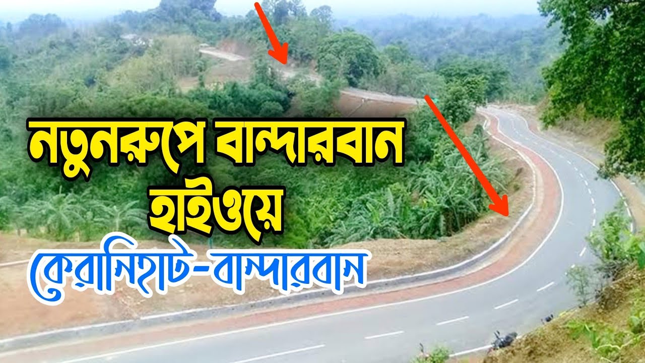 চট্টগ্রাম -বান্দারবান সড়কে যত পরিবর্তন , Bandarban Highway Update, keranihat to bandarban full Road