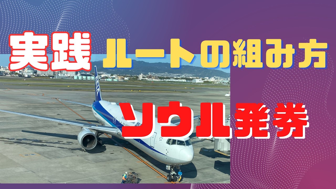 実践！ソウル発券ルート組み方実例　お得、コスパ