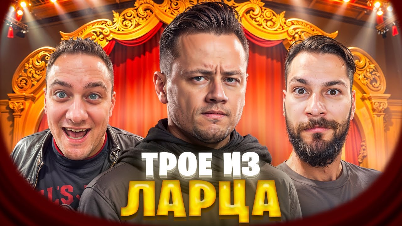 Трое из Ларца ★ Можно нам Челледжей?  @ElComentanteOfficial @Kop3uHbl4