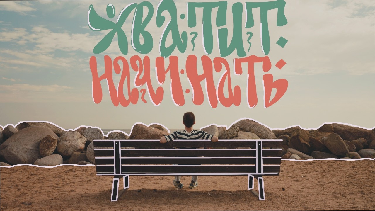 Хватит начинать — и начни заканчивать. Как ставить точку, а не запятую.