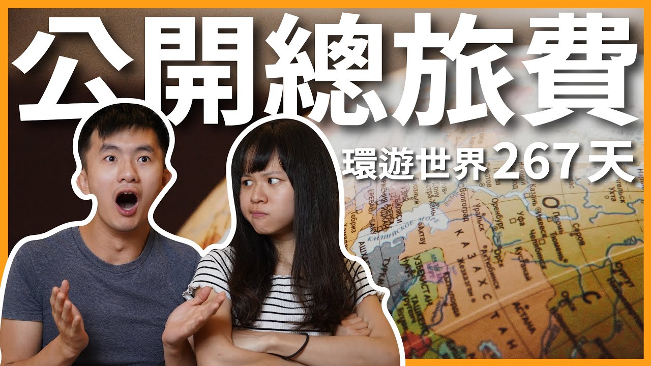 環遊世界要花多少錢？公開 267 天旅行總花費！｜豬豬隊友 Scott & Wendy