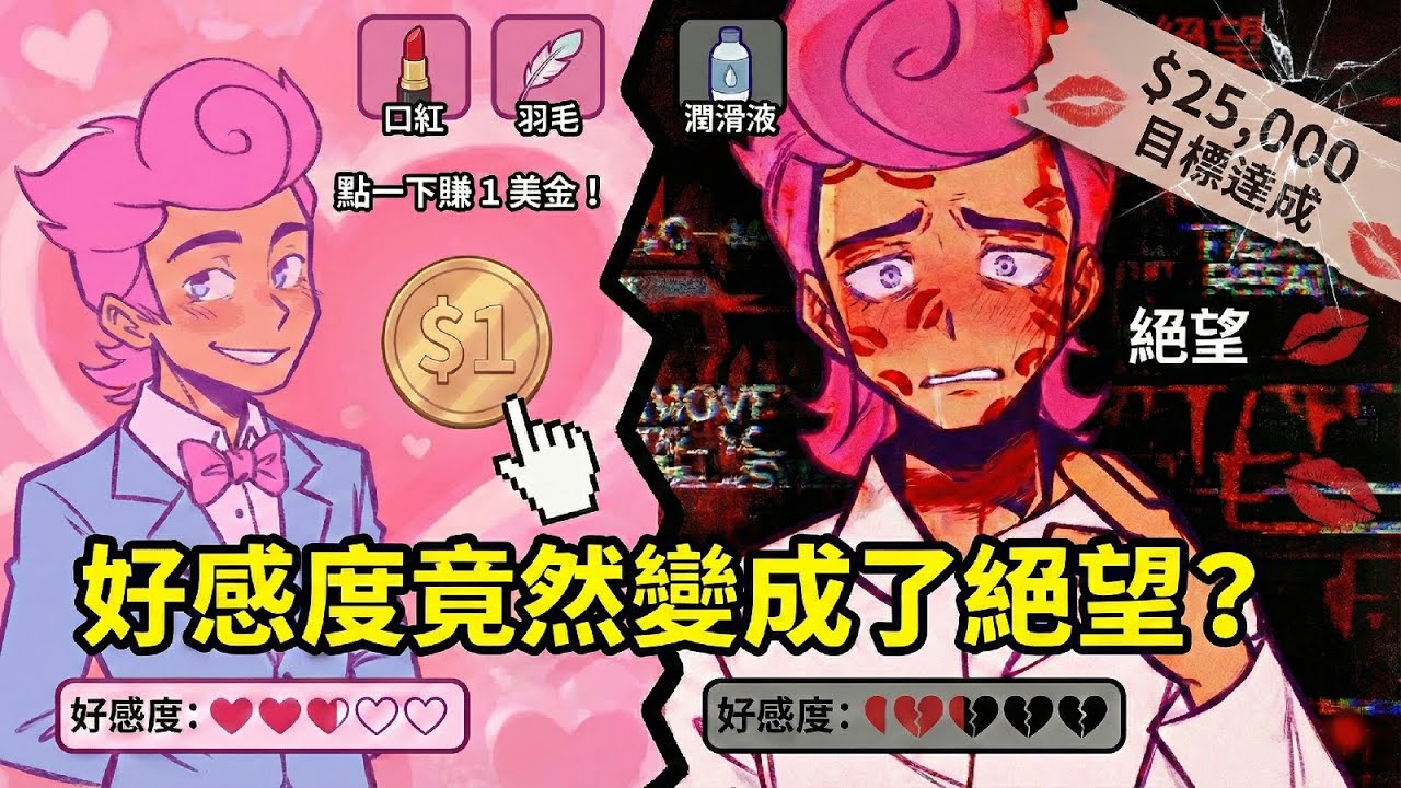 點他一下就能賺 1 塊錢！我把錢拿去買了「奇怪液體」後對他使用... 結果😨 (Love Money)