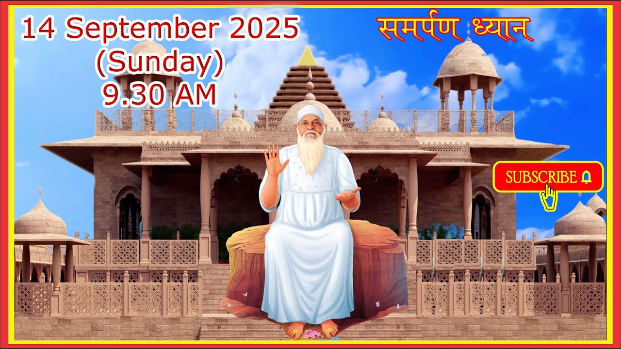 सामूहिक ध्यान दिनांक 14 सितम्बर 2025 (रविवार) IIजय_बाबा_स्वामीII