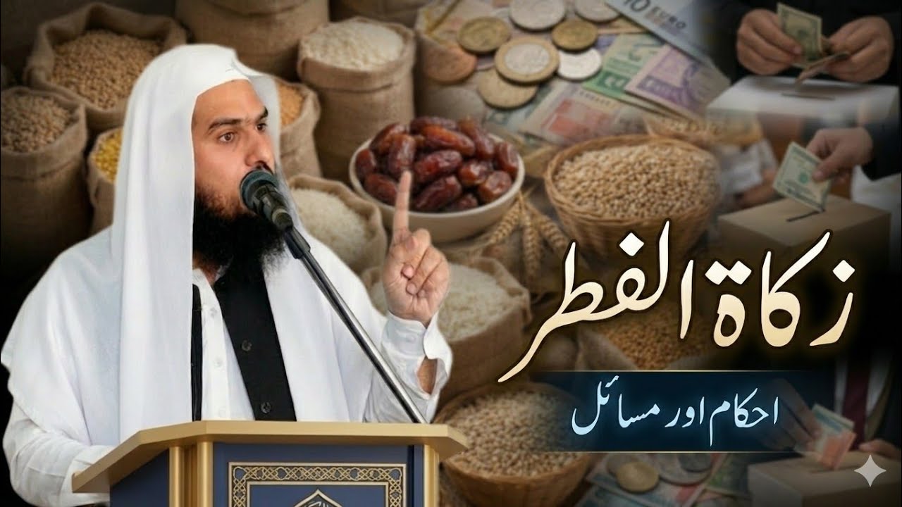 الشیخ احمد الباسل صاحب موضوع زکاة الفطر #اسلامي_نشرات #فطرانہ #زکاة_الفطر 