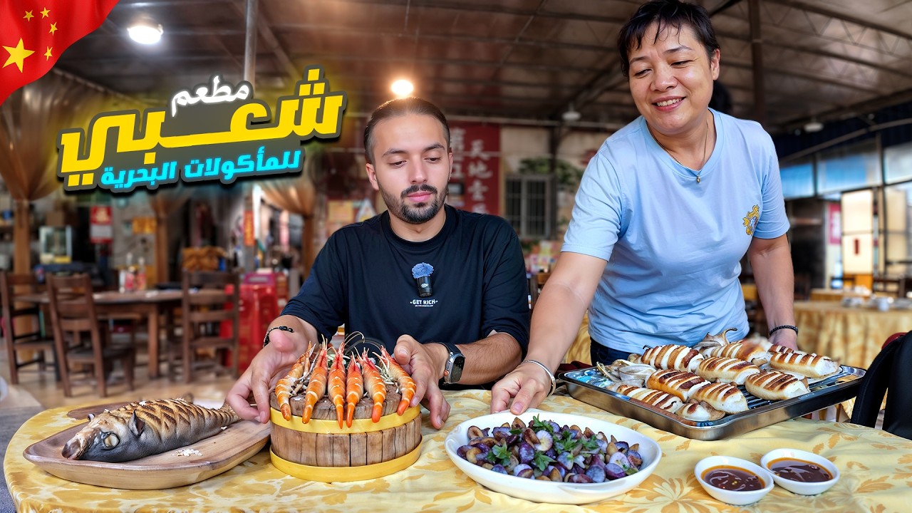 جربت المأكولات البحرية في مطعم شعبي