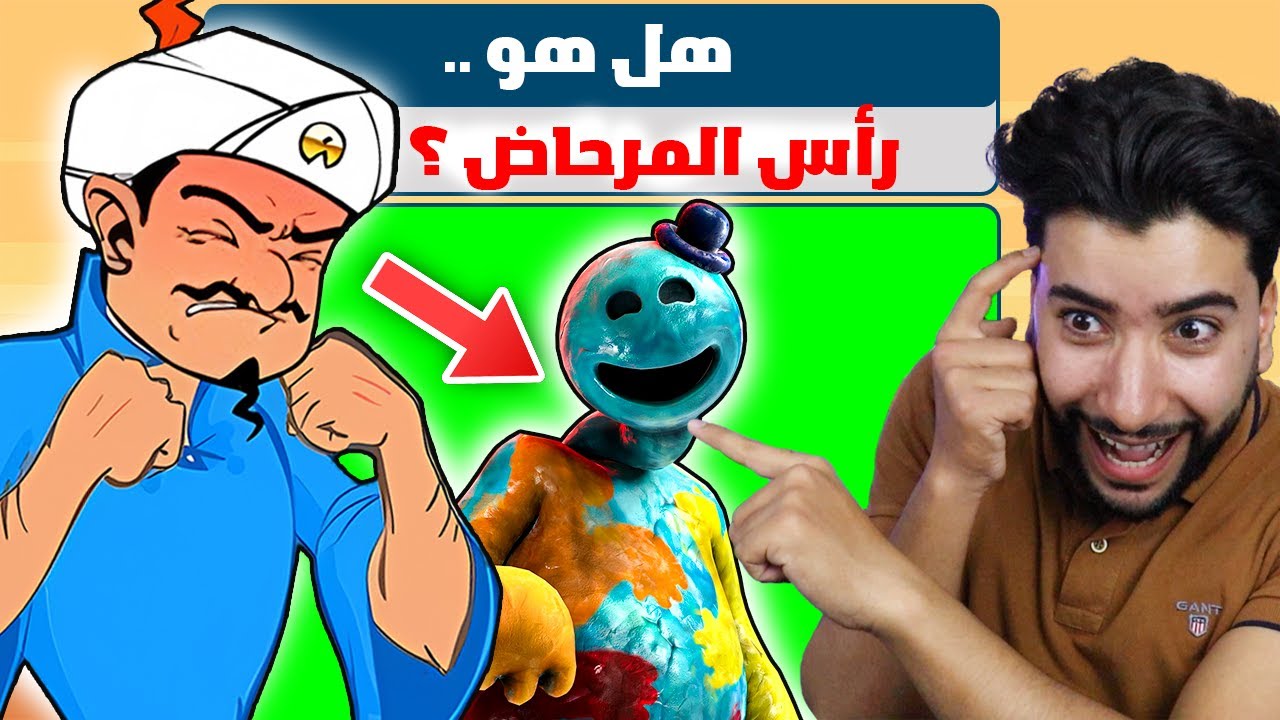 جعلت المارد الازرق يفقد عقله لهذا السبب 😂💔 | Akinator