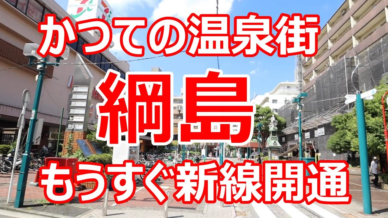 綱島
