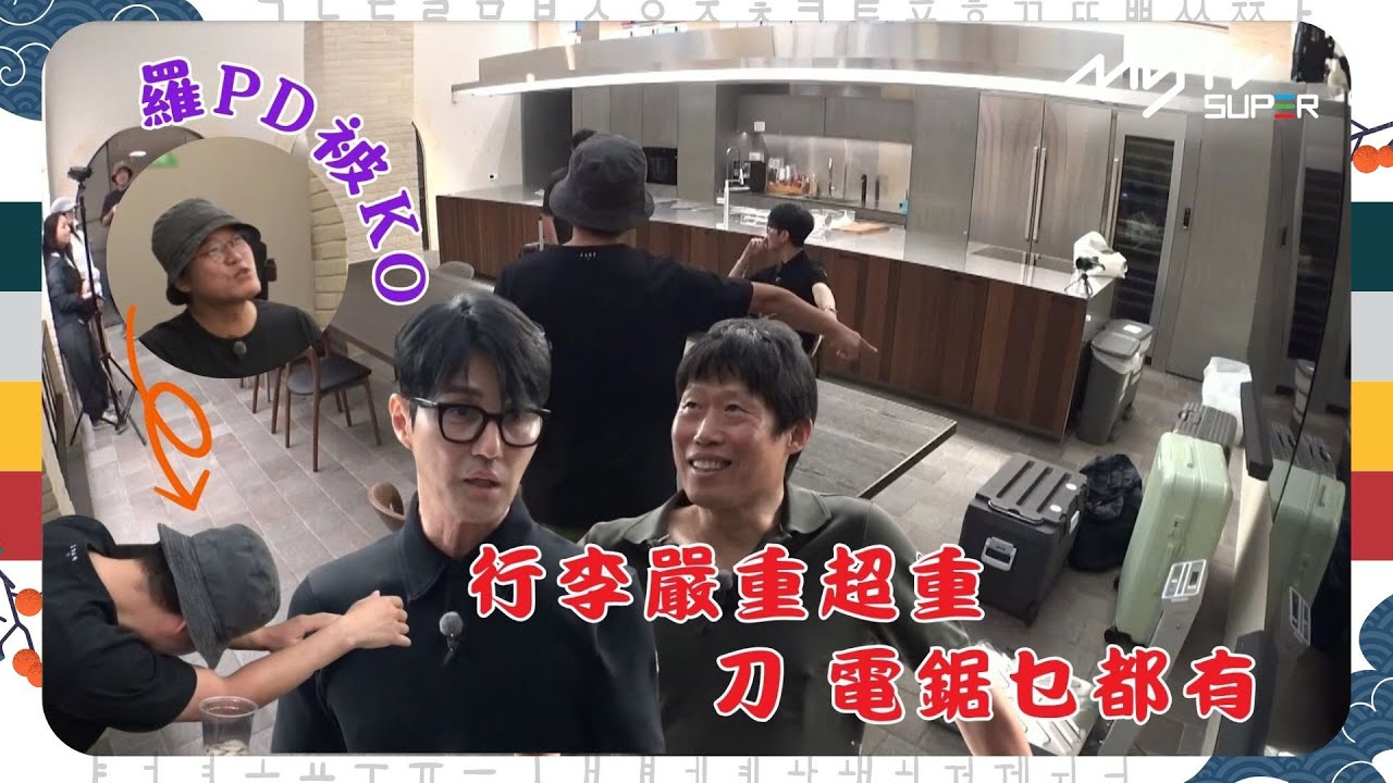 #一日三餐: Light特別篇｜行李嚴重超重｜刀 電鋸乜都有｜羅PD被KO｜tvN (頻道505) ｜CJ ENM 點播區   緊貼韓國上架