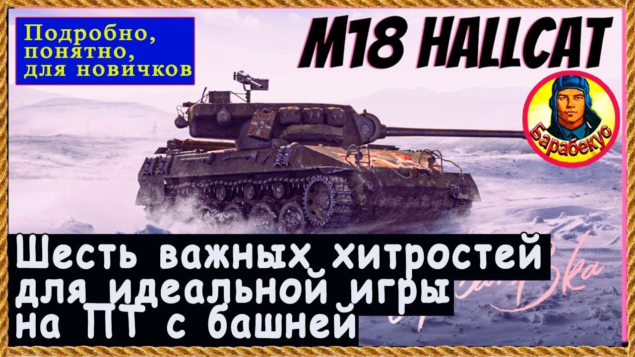 СТАНЬ ЛУЧШИМ на Хелкете: полезные приёмы для ПТ с башней. Мир Танков Hellcat