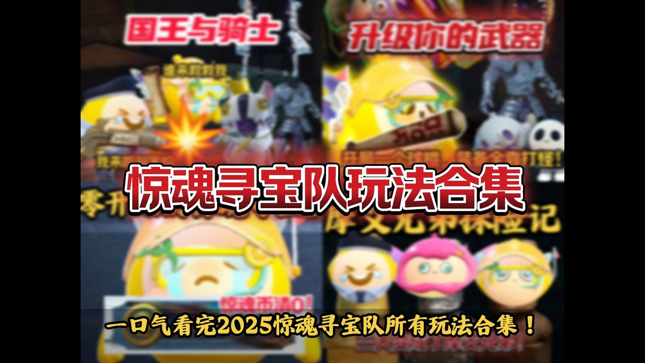 一口气看完2025惊魂寻宝队所有玩法合集！你最想玩哪个玩法呢？