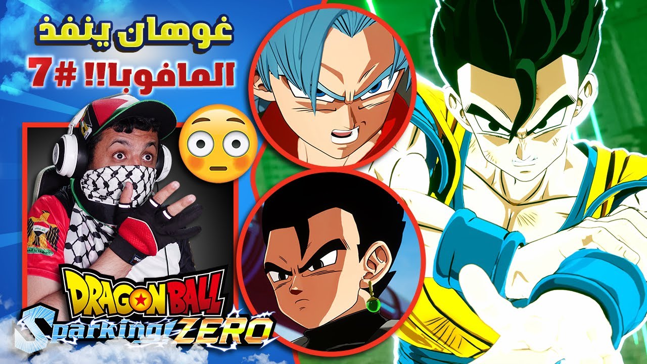 حلقات سباركنغ #7 غوهان بلاك!! 😳😱 | Dragon Ball: Sparking! Zero