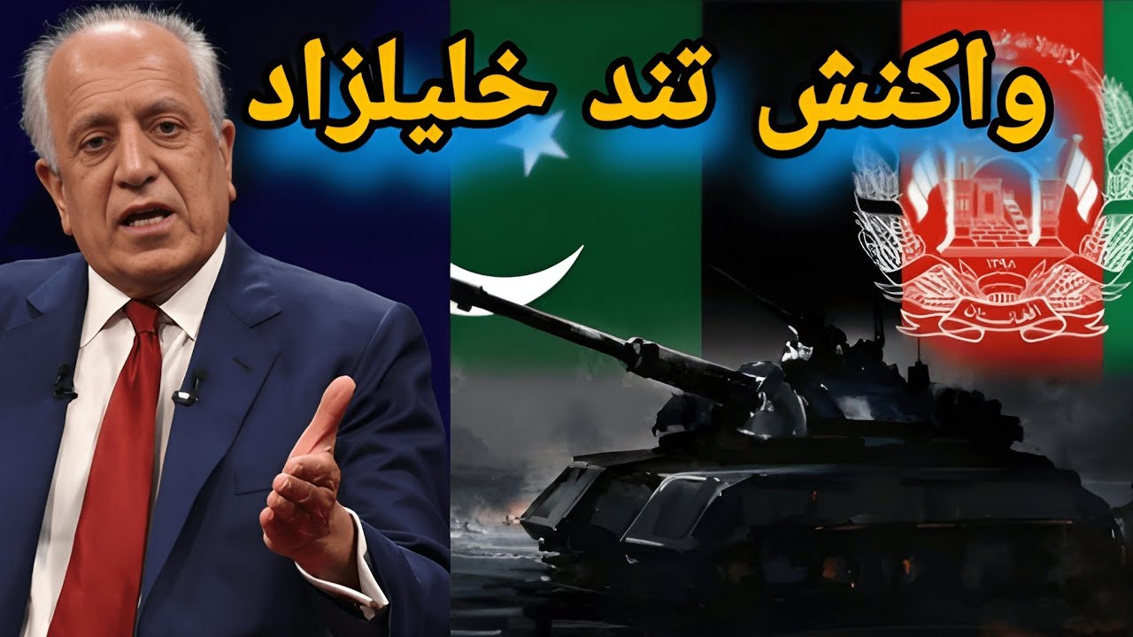 واکنش داکتر زلمی خلیلزاد در مورد حملات پاکستان بر افغانستان