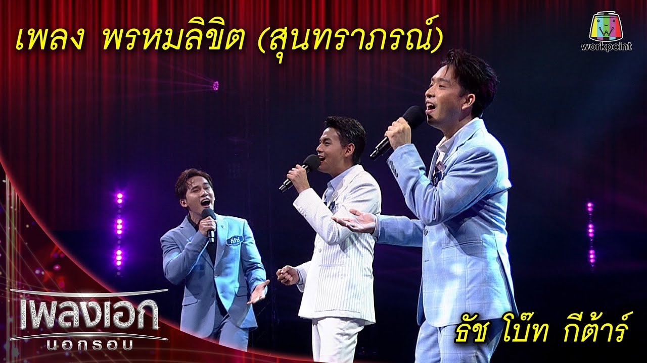 พรหมลิขิต (สุนทราภรณ์) - ธัช, โบ๊ท, กีต้าร์ l เพลงเอกนอกรอบ 2