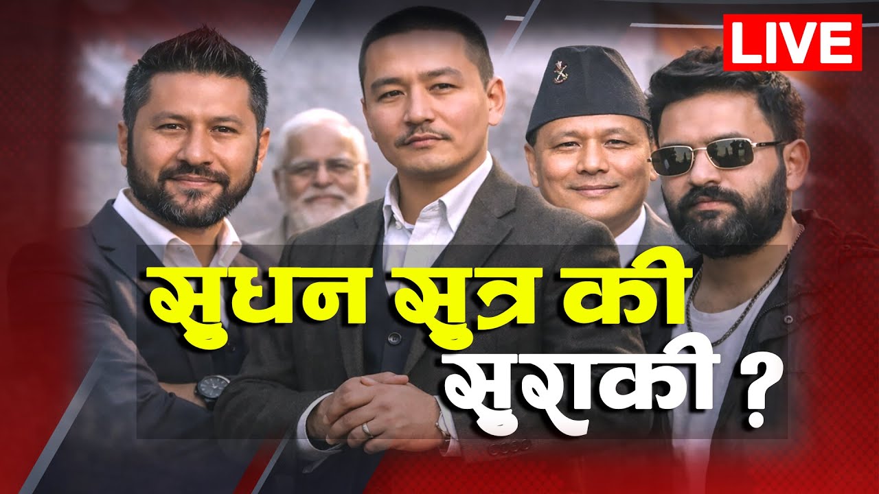 रहस्यमयी रास्वपा एकता !जनचाहना की,अदृष्य खेल ? Raswopa | Sudan Gurung | Rabi | Balen | Kulman | Live