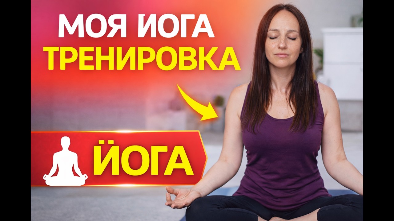 Тренировка Йога воскресенье