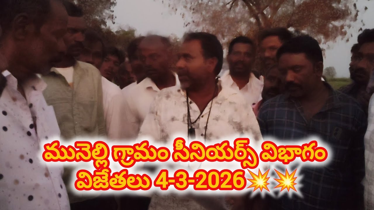 మునెల్లి గ్రామం సీనియర్స్ విభాగం విజేతలు 4-3-2026💥💥